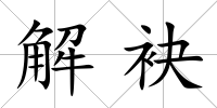 解袂