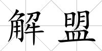 解盟