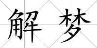 解夢