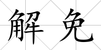 解免