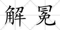 解冕
