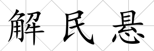 解民懸