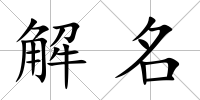 解名