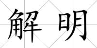 解明