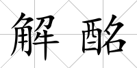解酩