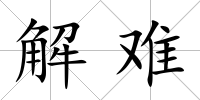 解難