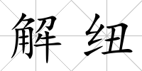解紐