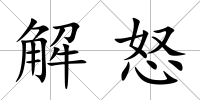 解怒