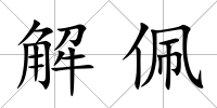 解佩