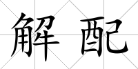 解配