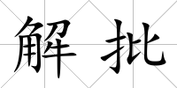 解批