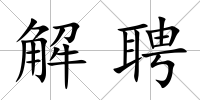解聘