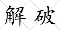 解破