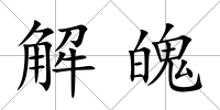 解魄