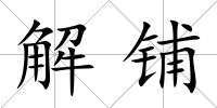 解鋪