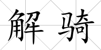 解騎