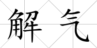 解氣