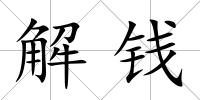 解錢