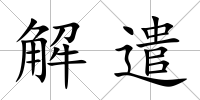 解遣