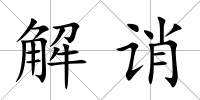 解誚