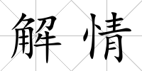解情