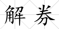 解券