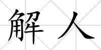 解人