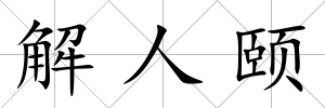 解人頤