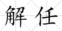 解任