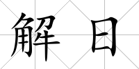 解日