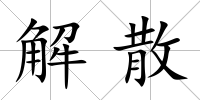 解散