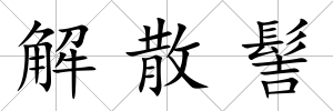 解散髻