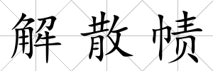 解散幘
