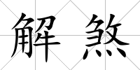 解煞