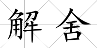 解舍
