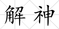 解神