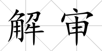 解審