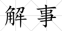 解事