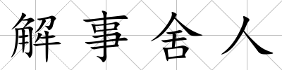 解事舍人