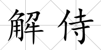解侍