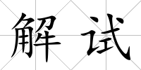 解試