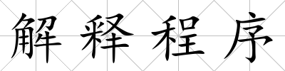 解釋程序
