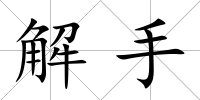 解手