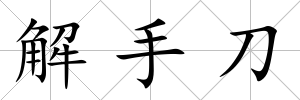 解手刀