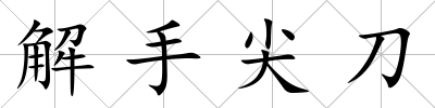 解手尖刀