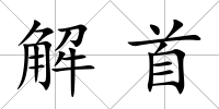 解首