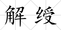 解綬