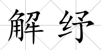 解紓