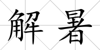 解暑