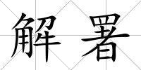 解署